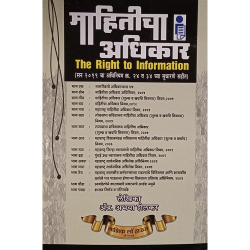 Nasik Law House's Right to Information [Marathi] by Adv. Abhaya Shelkar| Mahiticha Adhikar